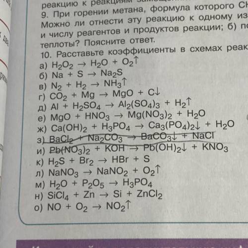 В 10 упр найдите замещения реакции и расставьте коэффициенты