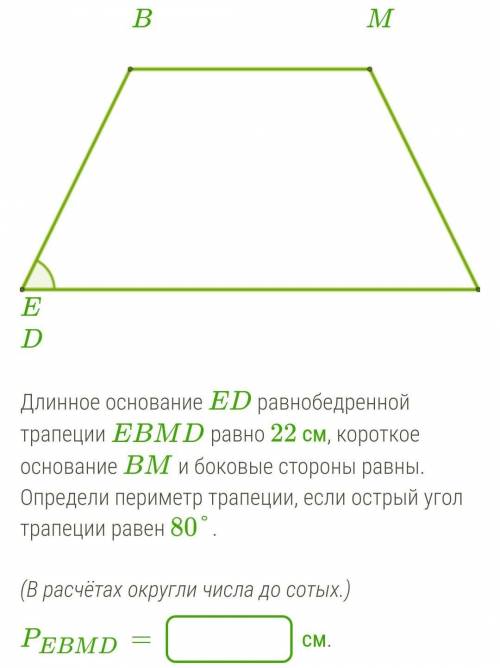 Длинное основание ED равнобедренной трапеции EBMD равно 22 см, короткое основание BM и боковые сторо