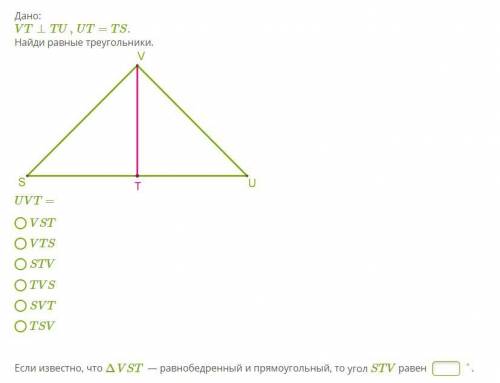 Дано: VT⊥TU,UT=TS. Найди равные треугольники. Kaut_kas_pret_pamatu2.png 1.UVT 2.VST 3.VTS 4.STV