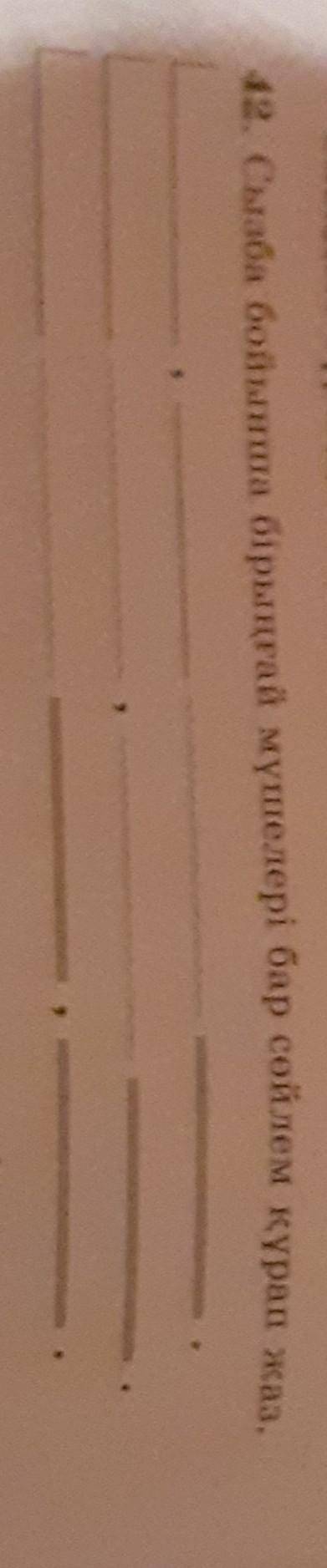 42. Сызба бойынша бірыңғай мүшелері бар сөйлем құрап жаз.