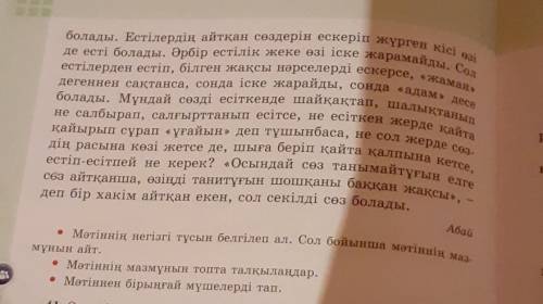 • Мәтіннің мазмұнын топта талқылаңдар.• Мәтіннен бірыңғай мүшелерді тап. өтінііш​