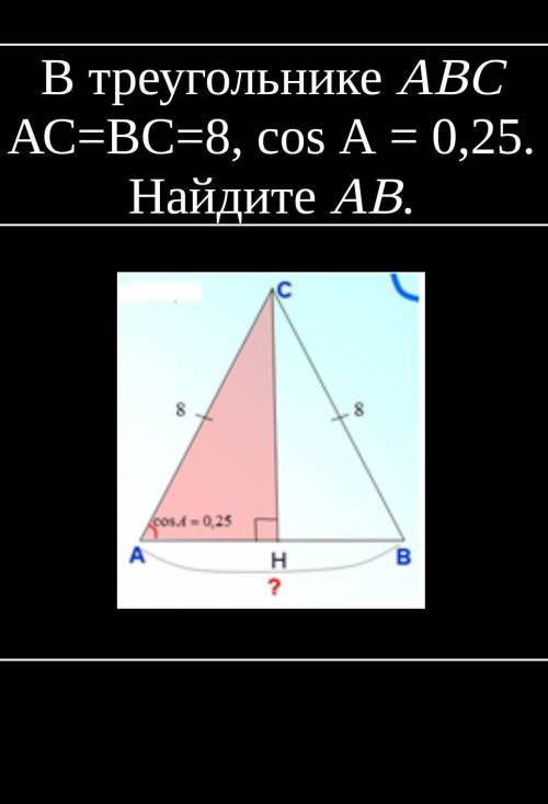 В треугольнике ABC  АС=ВС=8, cos A = 0,25. Найдите AB. надо ,