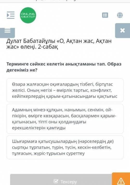 Терминге сәйкес келетін анықтаманы тап. Образ дегеніміз не?ж ​