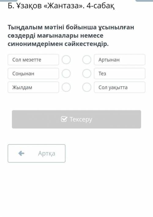 Тыңдалым мәтіні бойынша ұсынылған сөздерді мағыналары немесе синонимдерімен сәйкестендір. Сол мезетт