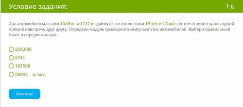 Два автомобиля массами 1559 кг и 1717 кг движутся со скоростями 18 м/с и 13 м/с соответственно вдоль