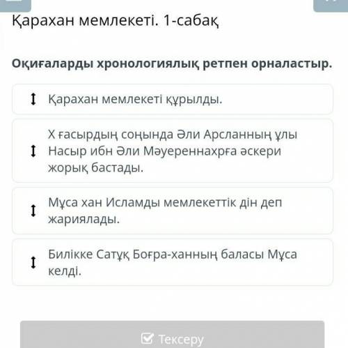 Оқиғаларды хронологиялық ретпен орналастыр​