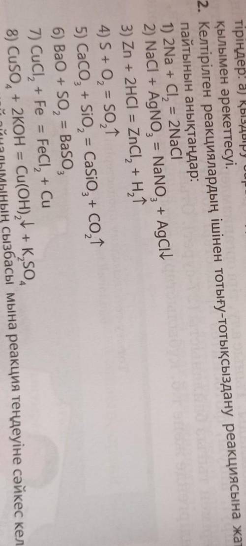 Пайтынын анықтаңдар: : 1) 2Na + Cl, = 2Naci2) NaCl + AgNO, = NaNO, + Agclt3) Zn + 2HCI = ZnCl, + HLT