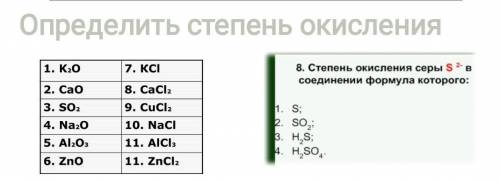 сделате по химии это На 1 столбике опредилить окисление а на второем в Соединение там