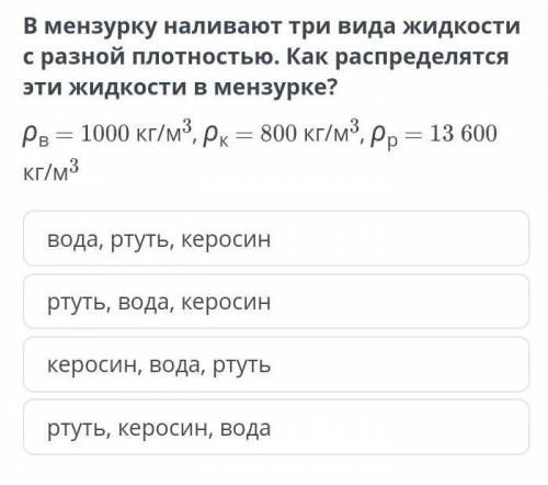 В мензурку наливают три вида жидкости с разной плотностью. Как распределятся эти жидкости в мензурке