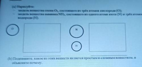 (b) Подпишите, какое из этих веществ является простым и слоевсным вещество, и объясните почему