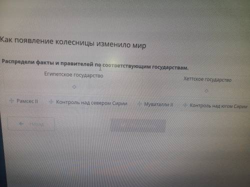 Распредели факты и правителей по соответствующим государствам Египет гос. Хеттское.гос. -- Рамсес ко