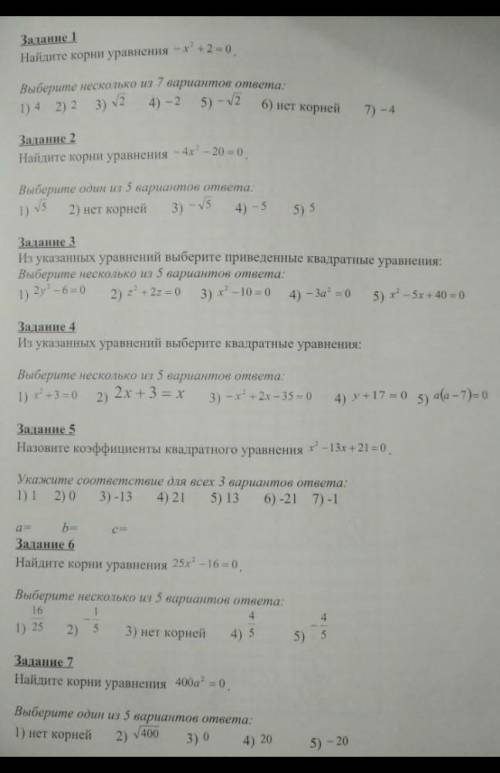 Задание 1 Найдите корни уравнения .Выберите несколько из 7 вариантов ответа:1)     2)     3)       4