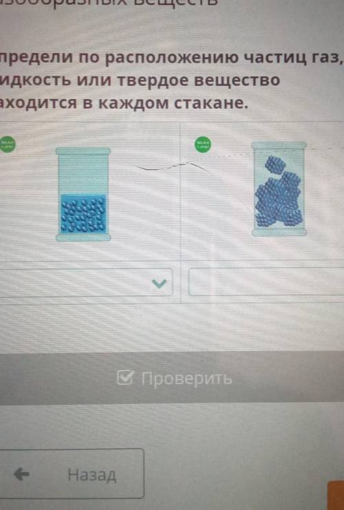 Определи по расположению частиц газ, жидкость или твердое веществонаходится в каждом стакане.ммР​