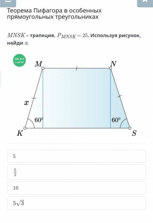 MNSK – трапеция. PMNSK = 25. Используя рисунок, найди x.какой ответ люди ​