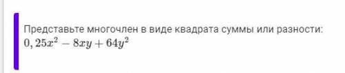 Упростите выражение (0,1−20n)2Представьте многочлен в виде квадрата суммы или разности:0,36−22,8n+36