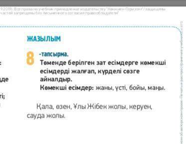 Помагите каз яз за 10 мин надо сделать 8 тапсырма сразу говорю комент песать не могу у меня логает