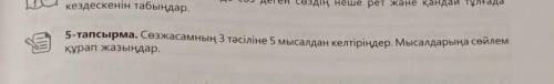 5-тапсырма. Сөзжасамның 3 тәсіліне 5 мысалдан келтіріңдер. Мысалдарыңа сөйлемқұрап жазыңдар.​