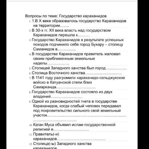 Надо ответить на вопросы по теме «Государство караханидов»