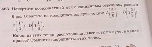 Начертите координатный луч с единичным отрезком, равным 6 см. Отметьте на координаты луче точки:А(5/