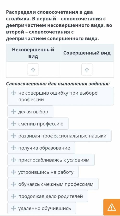 Распредели словосочетания в два столбика. В первый – словосочетания с деепричастием несовершенного в