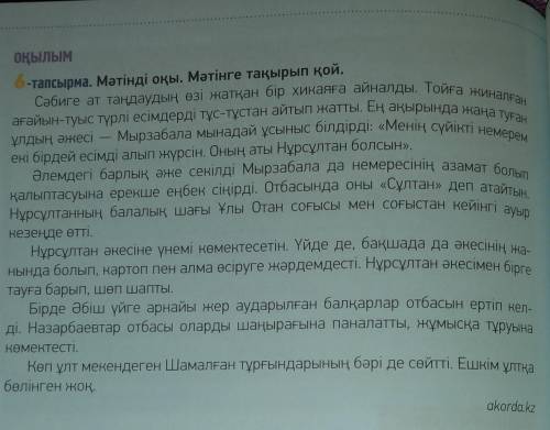 Мәтінді оқы. Мәтінге тақырып қой. Мәтін кейіпкерін суреттеп жаз.