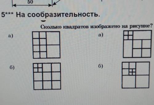 5*** На сообразительность.Сколько квадратов изображено на рисунке ​