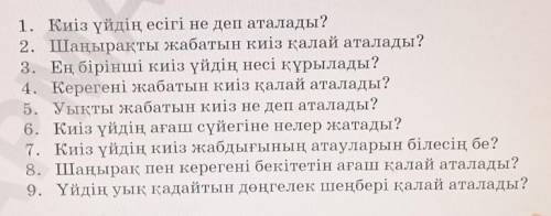 1. Киіз үйдің есігі не деп аталады? 2. Шаңырақты жабатын киіз қалай аталады?3. Ең бірінші киіз үйдің