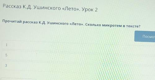 Onraa816fd-d979-4ed7-be52-C4053bf34d38 Рассказ К.Д. Ушинского «Лето». Урок 2Прочитай рассказ К.Д. Уш