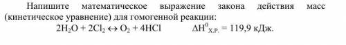 Напишите математическое выражение закона действия масс (кинетическое уравнение) для гомогенной реакц