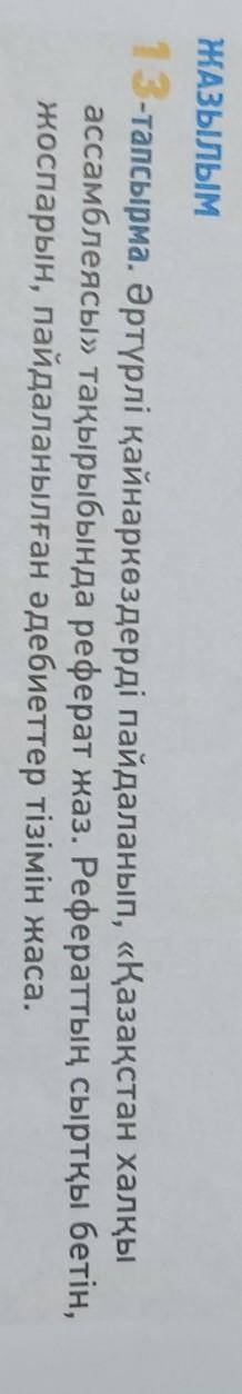 ЖАЗЫЛЫМ 13-тапсырма. Әртүрлі қайнаркөздерді пайдаланып, «Қазақстан халқыассамблеясы» тақырыбында реф
