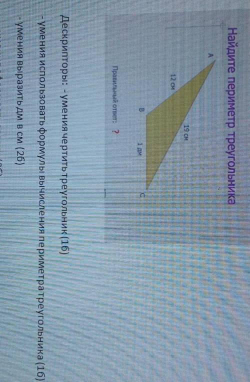 Приложение 1: Решите задачуНайдите периметр треугольникаВПравильный ответ: ?​