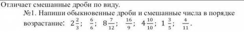 :Отличает смешанные дроби по виду.No1. Напиши обыкновенные дроби и смешанные числа в порядке возраст