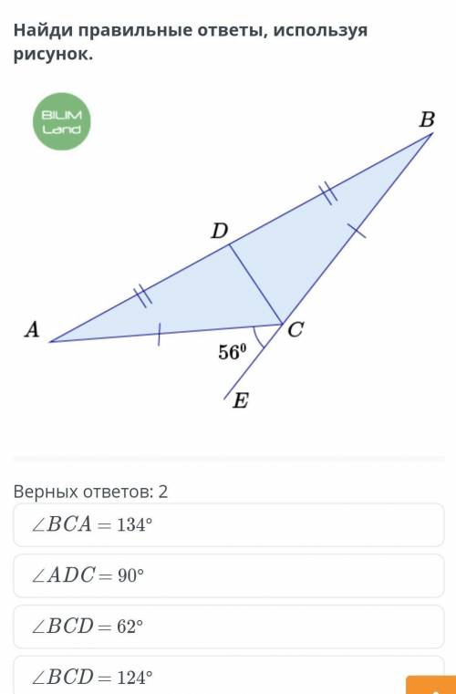 Найди правильные ответы, используя рисунок. Верных ответов: 2∠BCA = 134°∠ADC = 90°∠BCD = 62°∠BCD = 1