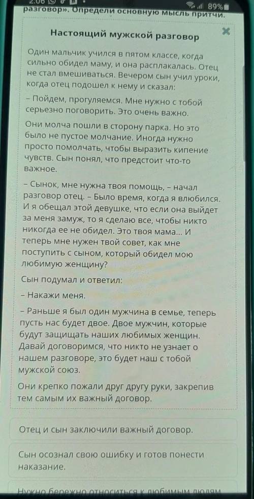 2:03 ов. 3 . 89% 0разговор», определи основную мысль причи.Настоящий мужской разговорХОдин мальчик у