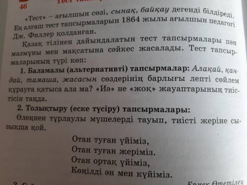 1. Баламалы (альтернативті) тапсырмалары: Алақай, қандай, тамаша, жасасын сөздерінің барлығы лепті с