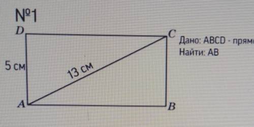 Дано abcd прямоугольник ad 5 см, ac 13 см, найти ab ​