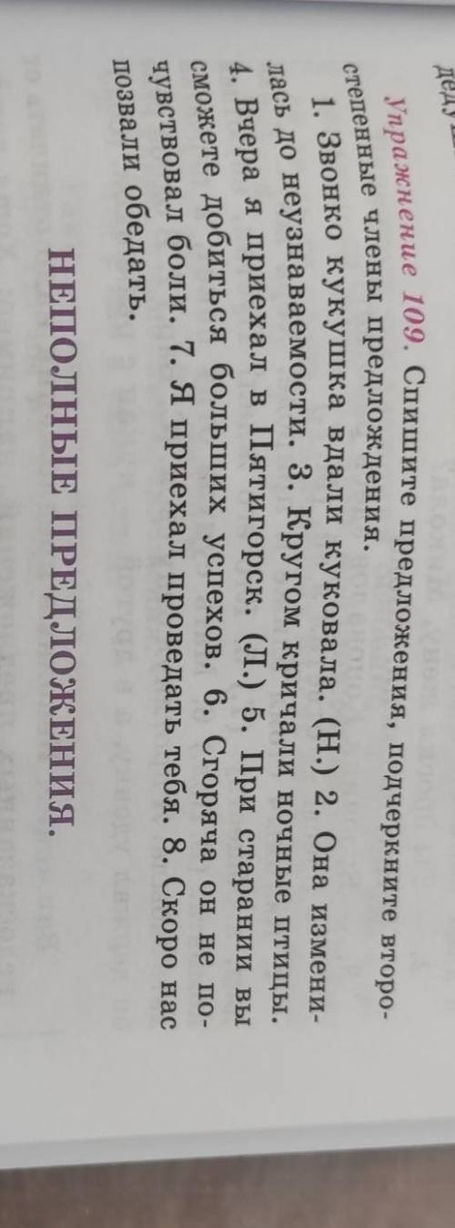 Упражнение 109 спишите предложения подчеркните все второстепенные члены предложения ​