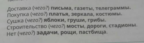 Составь и запиши словосочетания используя выделенные имена существительные в форме родительного паде