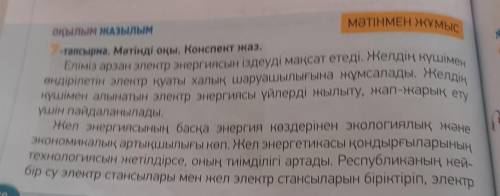 9-тапсырма. Мәтінге сүйеніп, дәстүрлі және баламалы энергетиканы са- лыстыр. Венн диаграммасын толты