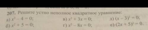 207. Решите устно неполное квадратное уравнение: а) х^2-4=0б)х^2+5=0в) х^2 + 3x = 0;г) х^2 – 8x = 0;