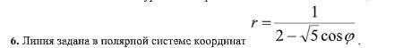 Дана линия в полярной системе координат, записать её уравнение в декартовых координатах и построить