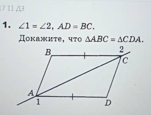 Угол 1=углу 2 , AD=BC. Докажите, что Треугольник ABC=треугольнику