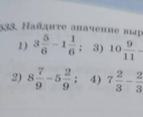 533. Найдите значение выражения (устно): 1) 3 5/6-1 1/62) 8 7/9 - 5 2/93) 10 9/11 - 4 2/114) 7 2/3-2