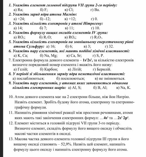 Варiант 1 1. Укажіть елемент головноf niдгрупи VII групи 2-го періоду: а) Ra; 2. Укажіть заряд ядра