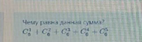 Чему равна данная сумма? на фото С1/5+С2/6+С3/6+С4/6+С5/6 это дроби,если не видно.