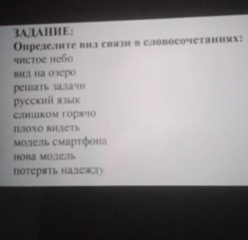 ЗАДАНИЕ: Определите вид связи в словосочетаниях:чистое небовид на озерорешать задачирусский языкслиш