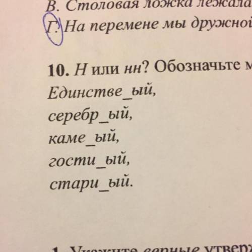 10. H или кн? Обозначьте морфему или морфемы, в которые н или нн входят. Единстве ый, серебрый, каме