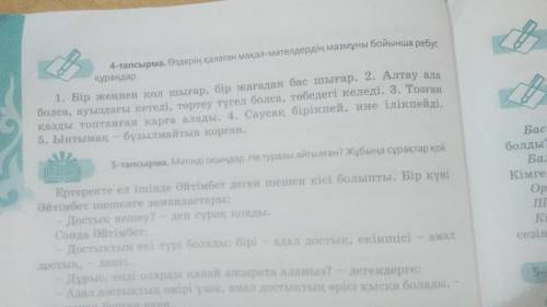 4-тапсырма. өздерің қалаған мақал-мәтелдердің мазмұны бойынша ребус курандар. ​