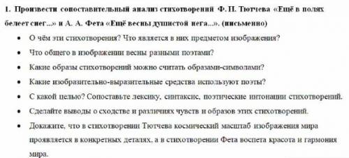 Сопоставительный анализ стихотворений Ф.И.Тютчева Ещё в полях белеет снег и А.А.Фета Ещё весны ду