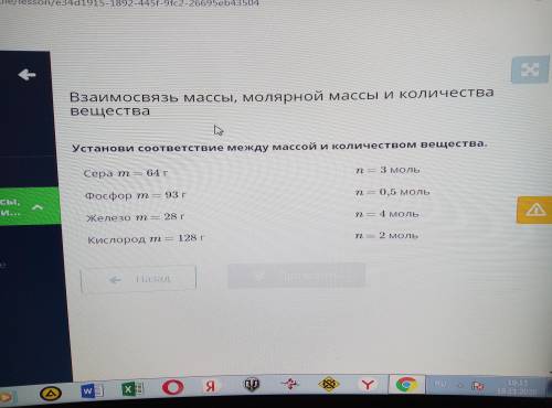 Установи соответствие между массой и количеством веществом